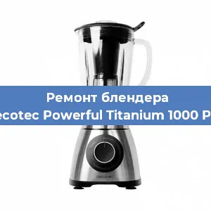 Замена щеток на блендере Cecotec Powerful Titanium 1000 Pro в Перми